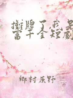 摊牌了,我是首富千金短剧免费观看第3