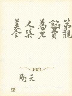 美人为馅第三季全集免费观看 美人为馅第三季全集免费观看