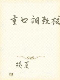 重口调教校花文