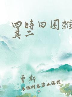 四时田园杂兴的其二