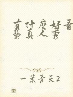 有什么好看的综艺真人秀