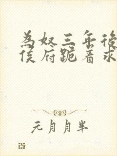 为奴三年后整个侯府跪着求我原谅短剧免费看