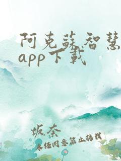 阿克苏智慧人社app下载