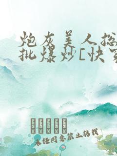 炮灰美人总被疯批爆炒[快穿]