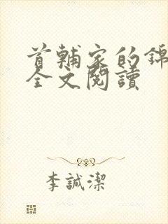 首辅家的锦鲤妻全文阅读