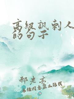 高级讽刺人虚伪的句子