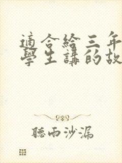 适合给三年级小学生讲的故事