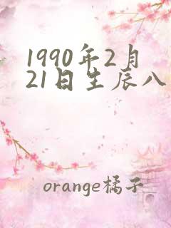 1990年2月21日生辰八字