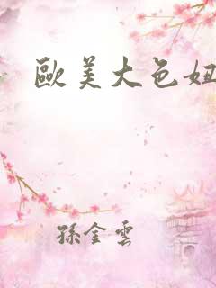 欧美大色妞