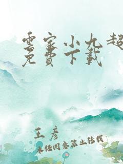云家小九超皮哒免费下载