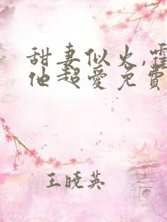 甜妻似火,霍爷他超爱免费试观看