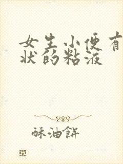 女生小便有鼻涕状的粘液 女生小便有鼻涕状的粘液