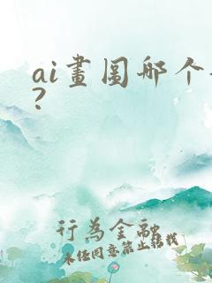 ai画图哪个好?