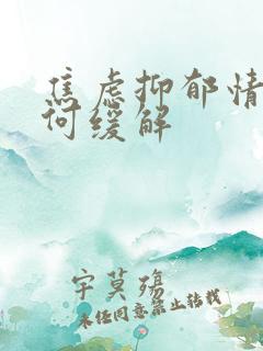 焦虑抑郁情绪如何缓解 焦虑抑郁情绪如何缓解