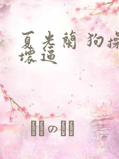 夏光兰 狗操的坏逼
