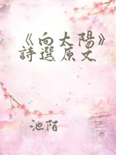 《向太阳》艾青诗选原文 《向太阳》艾青诗选原文