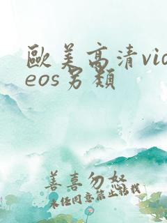 欧美高清videos另类