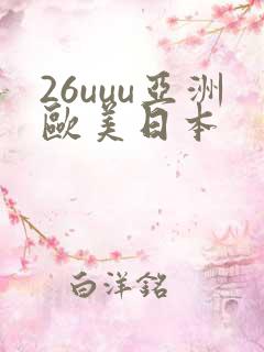 26uuu亚洲欧美日本
