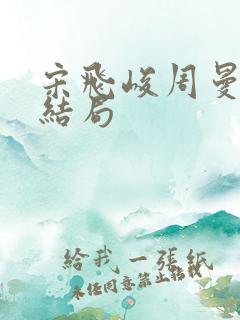 宋飞峻周曼曼大结局