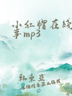 小红帽在线听故事mp3
