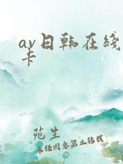 av日韩在线不卡