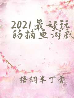 2021最好玩的捕鱼游戏