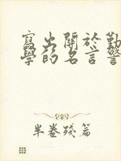 写出关于勤奋好学的名言警句