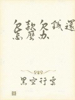 欠款欠钱还不上怎么办