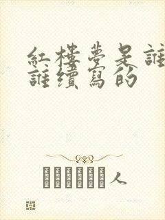 红楼梦是谁写的谁续写的