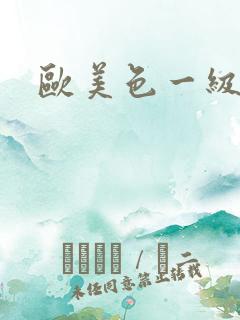 欧美色一级大片