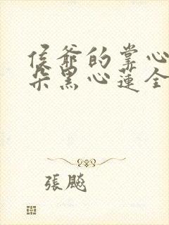 侯爷的掌心娇是朵黑心莲全本免费 侯爷的掌心娇是朵黑心莲全本免费