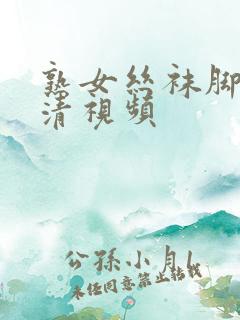熟女丝袜脚交高清视频