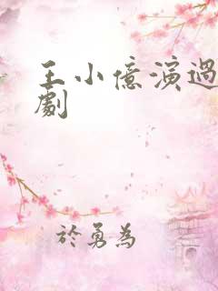 王小亿演过哪些剧