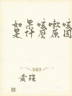 如果咳嗽咳出血是什么原因
