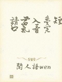 请君入梦短剧一口气看完