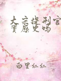 大宋提刑官是真实历史吗