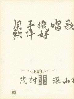 用手机唱歌哪个软件好