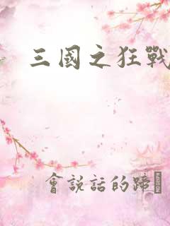 三国之狂战将军