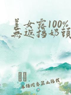 美女露100%无遮挡奶头