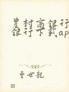 农村商银行手机银行下载app下载