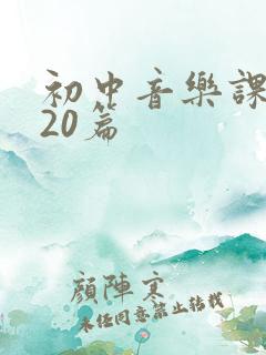 初中音乐课教案20篇 初中音乐课教案20篇
