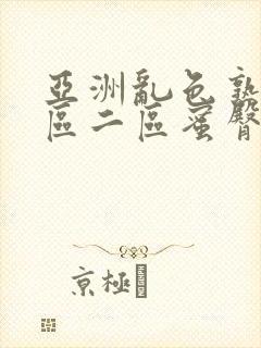 亚洲乱色熟女一区二区蜜臀