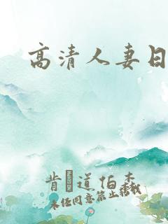 高清人妻日韩
