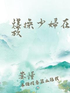 爆操少妇在线播放