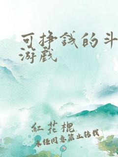 可挣钱的斗地主游戏