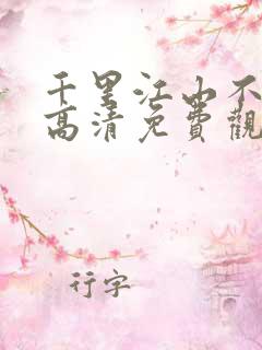 千里江山不如你高清免费观看