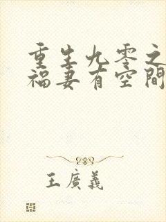 重生九零之锦鲤福妻有空间下载