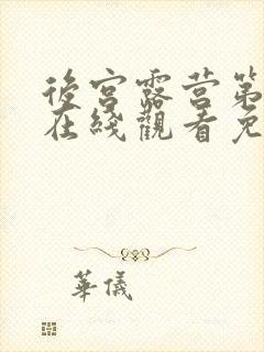 后宫露营第一季在线观看免费全集