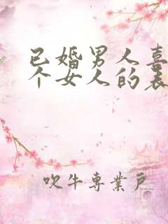 已婚男人喜欢一个女人的表现和举动