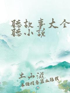 听故事大全免费听小说